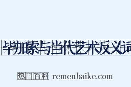 毕加索与当代艺术反义词是什么意思的图片